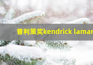 普利策奖kendrick lamar